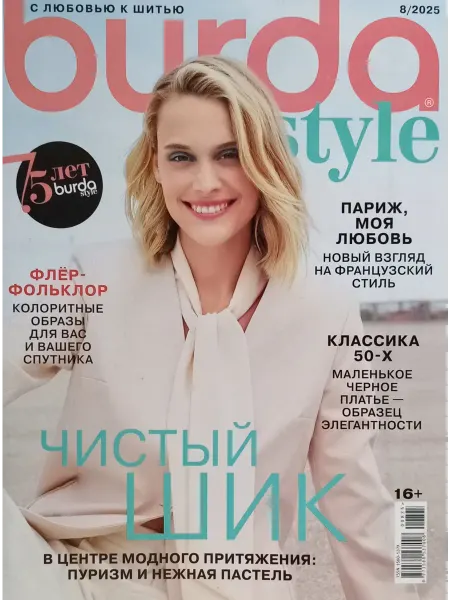 Журнал с выкройками Бурда №8 2025г