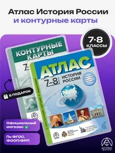 История России 7-8 класс. Атлас с контурными картами и заданиями 2026 - 2027 года с новыми регионами РФ. ФГОС | Колпаков Сергей Владимирович
