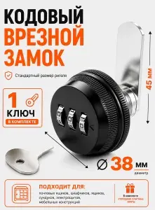 Кодовый врезной замок для ригеля стандарт: для почтовых шкафчиков, ящиков, сундуков, электрощитов, мебельных конструкций