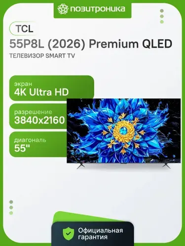 TCL Телевизор 55P8L (2026) Premium 55″ 4K UHD, черный