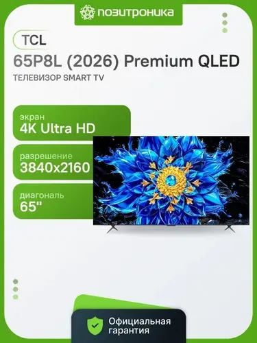 TCL Телевизор 65P8L (2026) Premium 65″ 4K UHD, черный