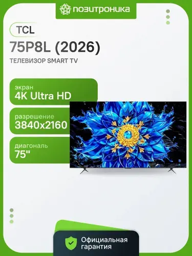 TCL Телевизор 75P8L (2026) Premium 75″ 4K UHD, черный