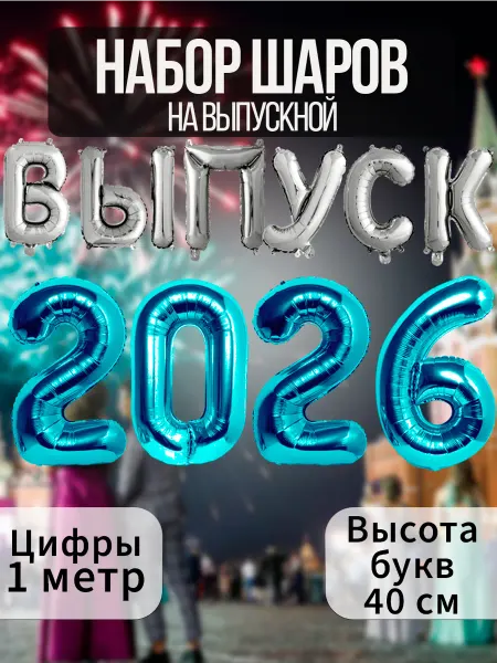 BALLOON Шарики на выпускной фольгированные цифры буквы выпуск 2026