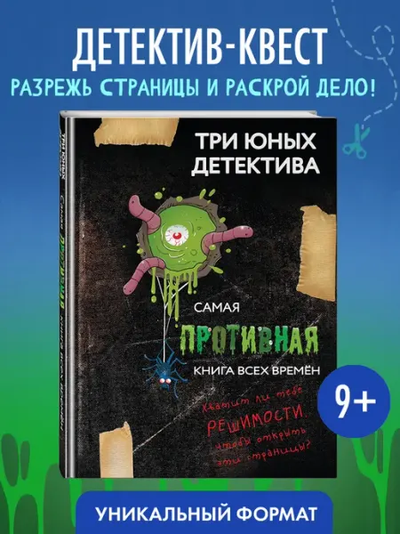 Эксмо Самая противная книга всех времен