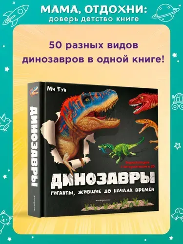 Динозавры. Гиганты, жившие до начала времен. Интерактивная книга. | Тун Ми