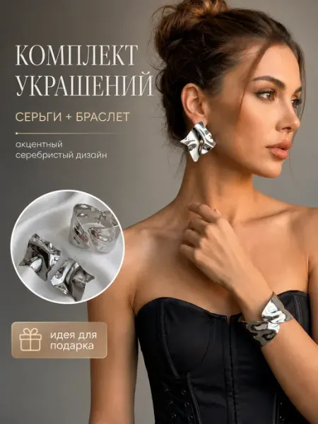 LussoVita Комплект украшений браслет и серьги тренд 2026