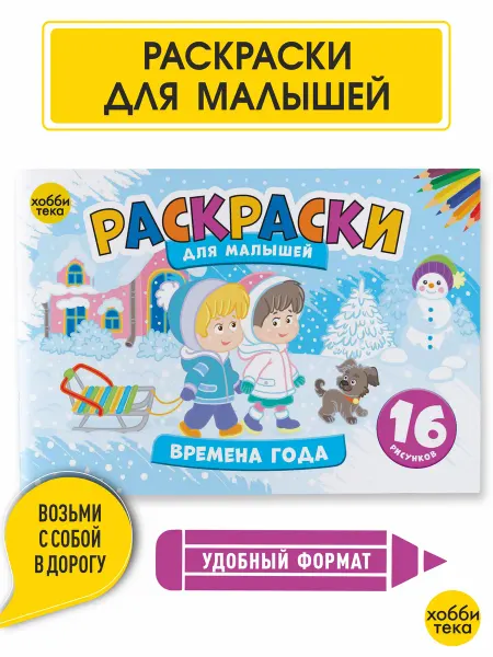 Хоббитека Раскраска для малышей мальчиков и девочек. Времена года