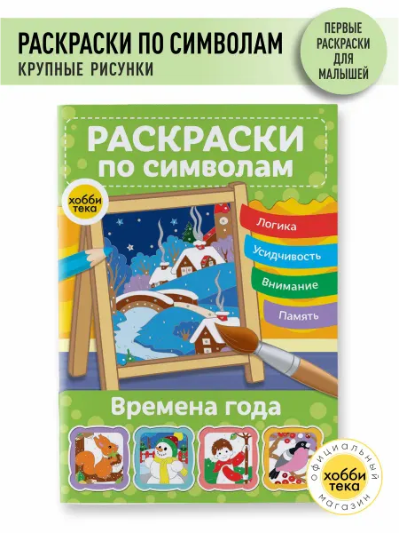 Хоббитека Раскраска для девочек и мальчиков по цветам. Времена года