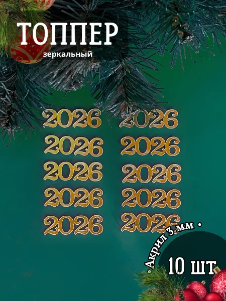 PapaKarlo46 Топпер для торта кондитерский новогодний 2026 серебро
