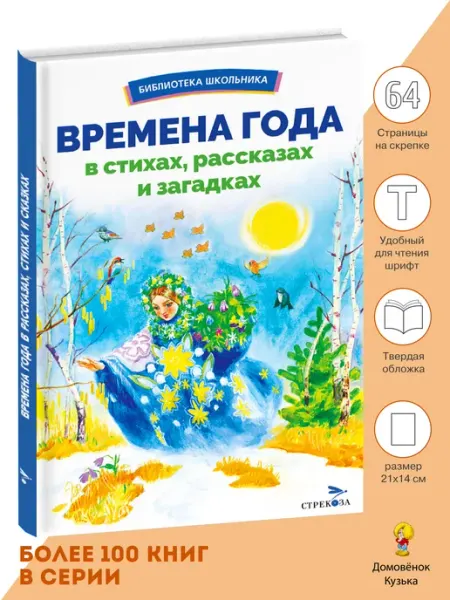 Издательство Стрекоза Времена года в стихах, рассказах и загадках