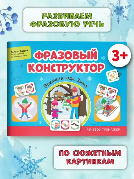 Издательство Феникс Фразовый конструктор Времена года. Зима Развитие речи
