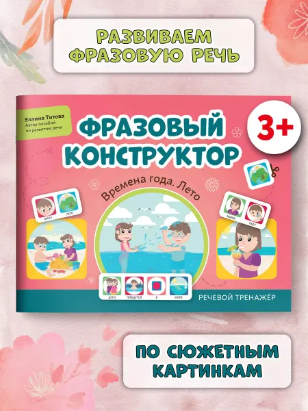Издательство Феникс Фразовый конструктор Времена года. Лето Развитие речи