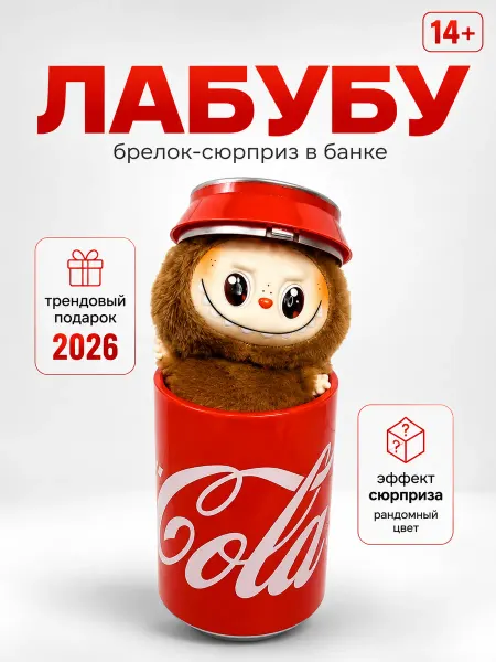 Брелок Лабубу в банке мягкая игрушка сюрприз тренд 2026