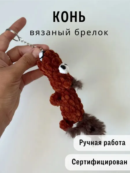 Казибабрики Брелок мягкая вязаная игрушка лошадь символ года 2026