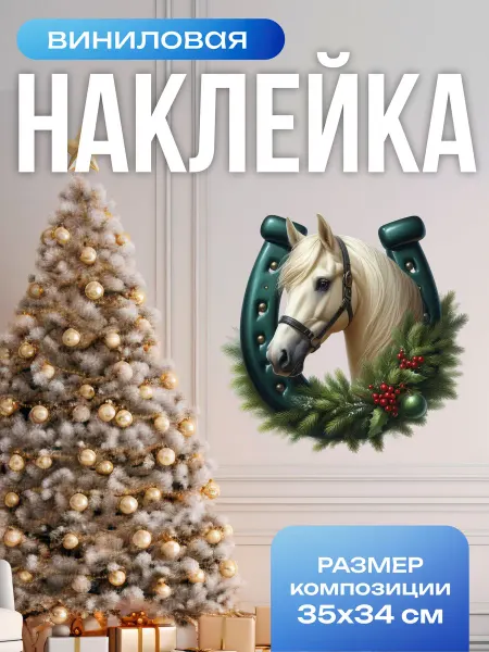 Вауклейки Новогодние наклейки на окна год Лошади 2026