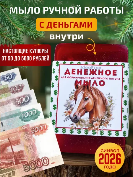 МЫЛО ДУШИСТОЕ Денежное мыло с деньгами внутри лошадь символ 2026 года