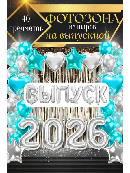 Воздушные шары Выпуск 2026