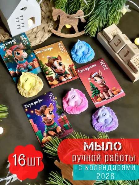 Мыльная избушка Мыло новый год лошадь 16 штук символ 2026
