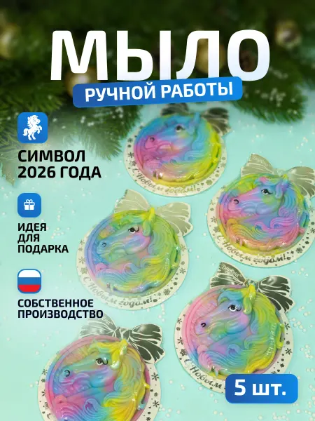 Мыловаренная мастерская ДАРЁНА Символ года 2026 Лошадь 5шт