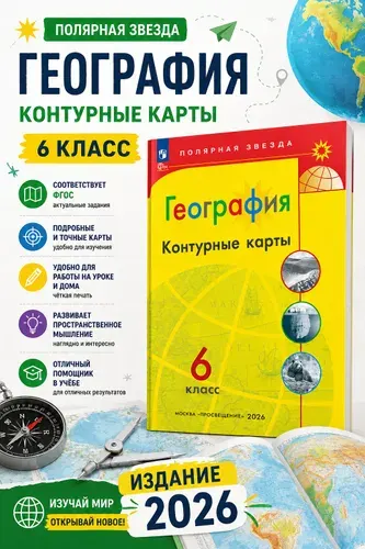 География. 6 класс. Контурные карты (Полярная звезда). 2026г. ФГОС Матвеев Александр Васильевич | Матвеев А. В.