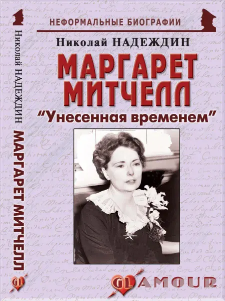 Издательство Майор Маргарет Митчелл "Унесенная временем"