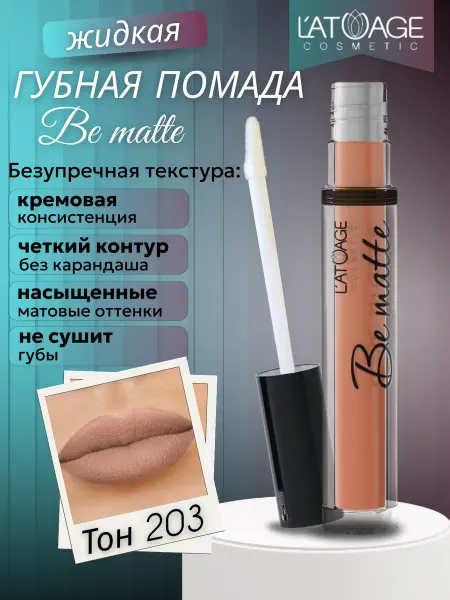 L'atuage Cosmetic Губная помада жидкая BE MATTE тон 203 светлый кофе с молоком