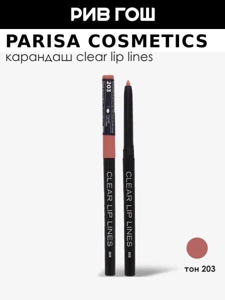 PARISA COSMETICS Карандаш для губ механический, 203 Светло-коричневый