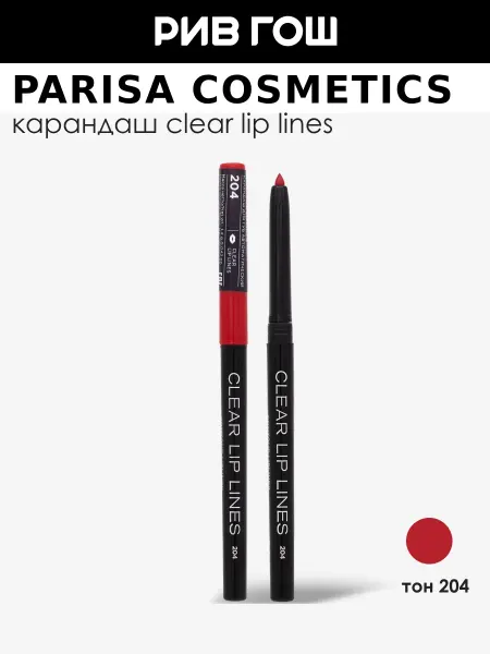 PARISA COSMETICS Карандаш для губ механический, 204 Алый