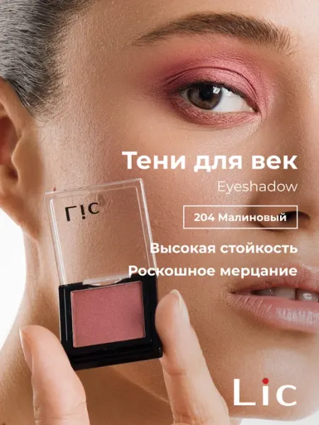 Lic Тени для век сияющие Eyeshadow 204 малиновый