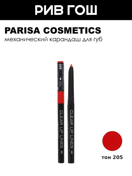 PARISA COSMETICS Карандаш для губ механический, 205 Коралловый