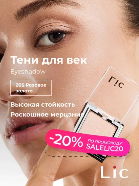 Lic Тени для век сияющие Eyeshadow 205 розовое золото