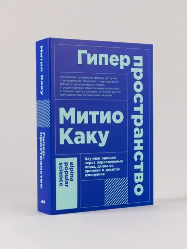 Гиперпространство: научная одиссея через параллельные миры, дыры во времени и десятое измерение | Каку Митио