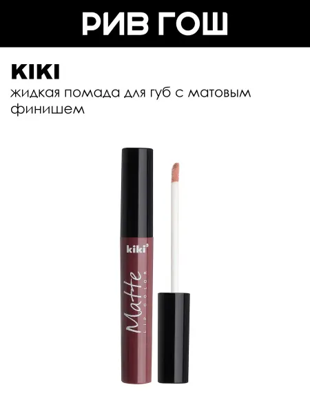 KIKI Жидкая помада для губ Matte lip color 2 мл 209