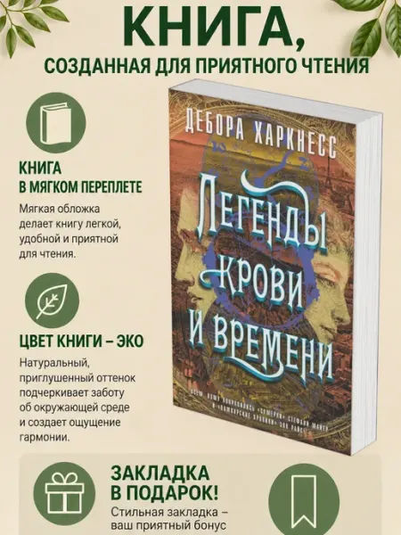 Дебора Харкнесс;Пер. САнгл. И. Легенды крови и времени