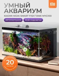 Умный аквариум Xiaomi Mijia Smart Fish Tank 20L , черный