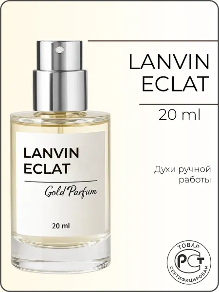 GOLD PARFUM Lanvin Eclat 20ml, Духи масляные по мотивам