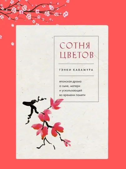 Сотня цветов, Японская драма о сыне, матери и ускользающей во времени памяти