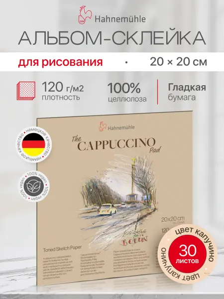 Hahnemuhle Альбом для рисования The Cappuccino Pad, 20x20 см, 30 листов