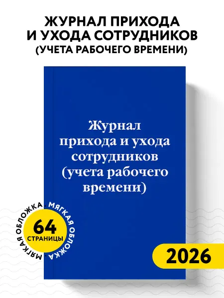 Эксмо Журнал прихода и ухода сотрудников (учета рабочего времени)
