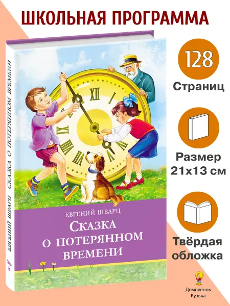 Издательство Стрекоза Сказка о потерянном времени. Школьная программа