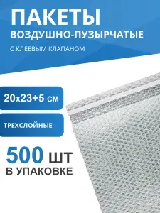 Пакет пузырчатый 20см*23см, 500шт. с клапаном и скотчем, трехслойный (ВПП, воздушно-пупырчатый)