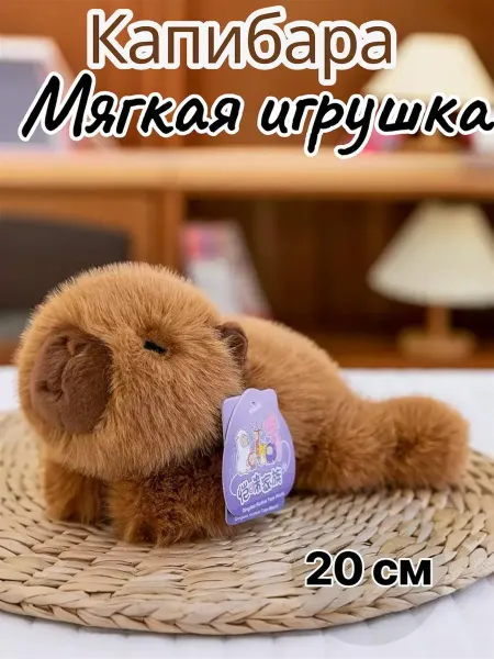 Мягкая игрушка Капибара 20см