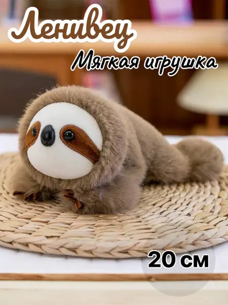 Мягкая игрушка Ленивец 20см