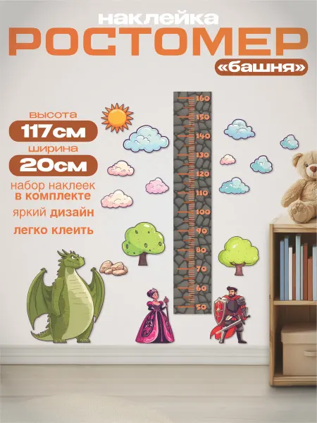 Discovery.РПК Ростомер "Башня" наклейка в детскую 20х117см