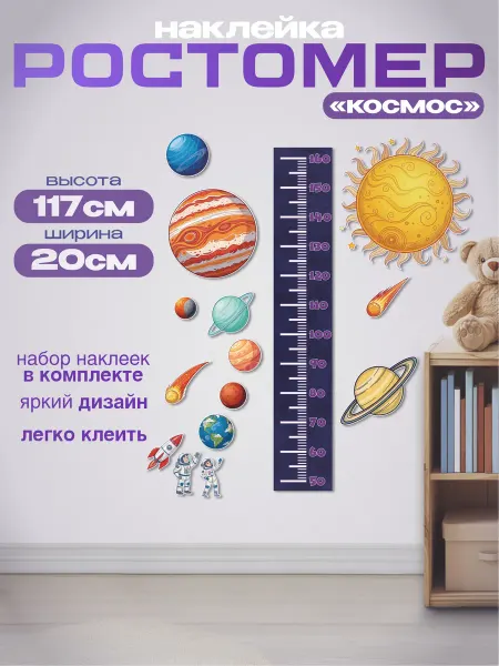 Discovery.РПК Ростомер "Космос" наклейка в детскую 20х117см