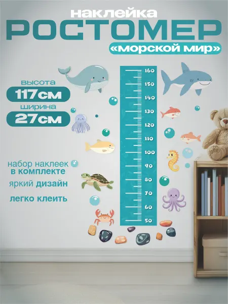 Discovery.РПК Ростомер "Морской мир"наклейка в детскую 20х117см