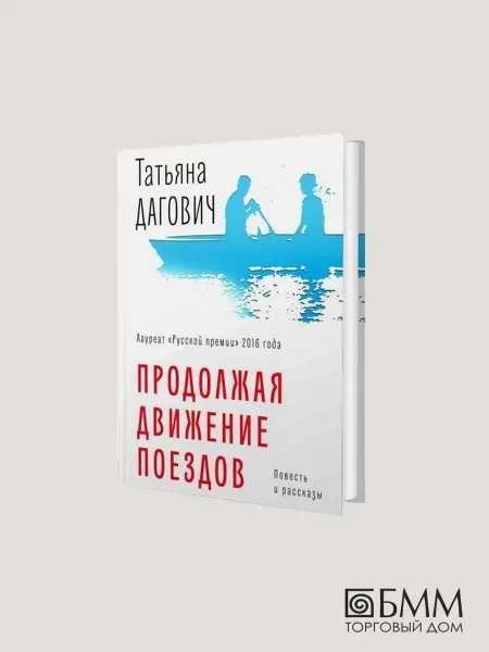 Время Продолжая движение поездов повесть и рассказы