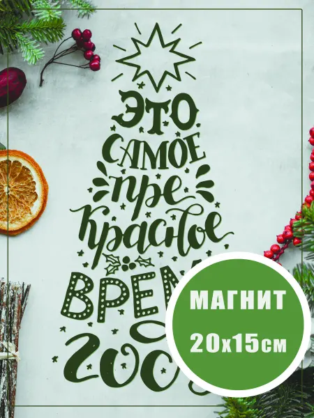 Добрый знак Магнит на холодильник С Новым годом (20х15см) НГ №7
