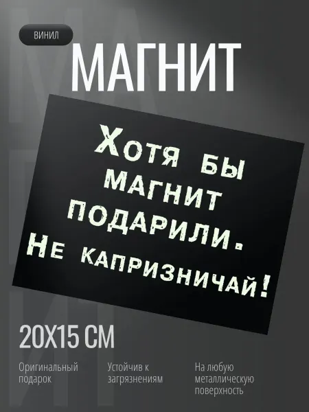 Добрый знак Магнит на холодильник Не капризничай (20х15см) Позитив №38