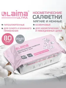Салфетки косметические для лица и тела, снятия макияжа, маникюра безворсовые, набор 80 штук в диспенсере, 20х20 см, Laima